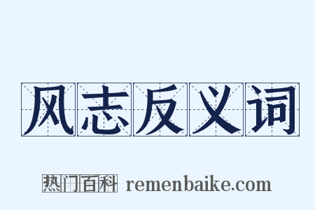 风志反义词是什么意思的图片